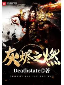 灰烬之燃小说阅读