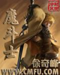 魔斗士小说阅读