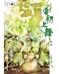 香初上舞·终上小说阅读