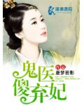 鬼医傻妃太逍遥小说阅读