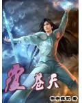 覆苍天小说阅读