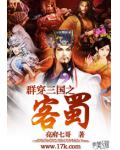 群穿三国之客蜀小说阅读