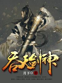 吞天剑神小说阅读