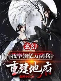 玄幻：我率领亿万阴兵，重建地府 作者：隔壁小江