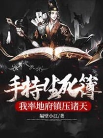 手持生死簿，我率地府镇压诸天 作者：隔壁小江