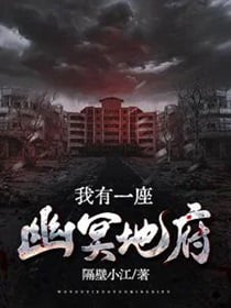 我有一座幽冥地府 作者：隔壁小江