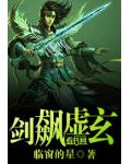 剑飙虚玄小说阅读