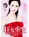 狂女重生小说阅读