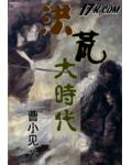洪荒大时代小说阅读