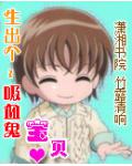 生出个吸血鬼宝贝小说阅读