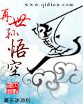 再世孙悟空小说阅读