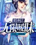 变身之无限暧昧小说阅读