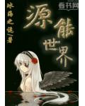 源能世界小说阅读