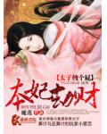 本妃劫财之太子拽个小说阅读