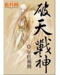 破天战神小说阅读