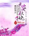天姿妖娆小说阅读