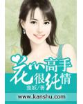 花心高手很纯情小说阅读