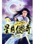 星月传奇小说阅读
