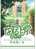 田园日常重生小说阅读