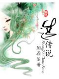 生之传说小说阅读