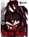 斗破之魂族帝师小说阅读