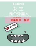 女主是个外星小说阅读