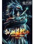 纵横星控师小说阅读