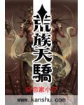 荒族天骄