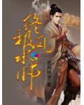 终极风水师小说阅读