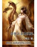 异世之至尊灵隐小说阅读