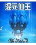 混元仙王小说阅读