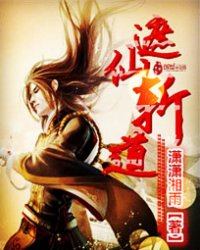 遮仙斩道小说阅读
