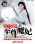 逆天武神一至尊魔妃小说阅读