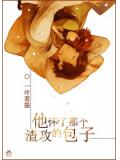 他怀了那个渣攻的包子小说阅读