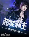 超能霸主小说阅读