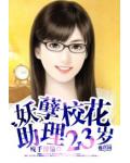 妖孽校花助理23岁小说阅读