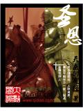 圣小说阅读