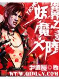 异界之妖魔大小说阅读