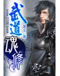 武道魂修