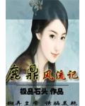 鹿鼎风流记小说阅读