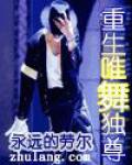 重生唯舞独尊小说阅读