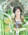 白龙转世小说阅读