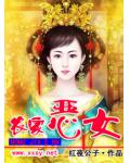 农家恶女小说阅读