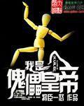 我是傀儡皇帝小说阅读