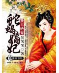 邪王绝宠蛇蝎嫡妃小说阅读