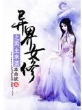 异界女修之男主来袭小说阅读