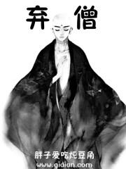 弃僧小说阅读