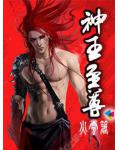 神王至尊小说阅读