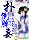 瓜田李下,扑倒胖妻小说阅读