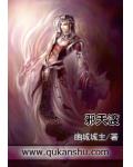 邪天渡小说阅读